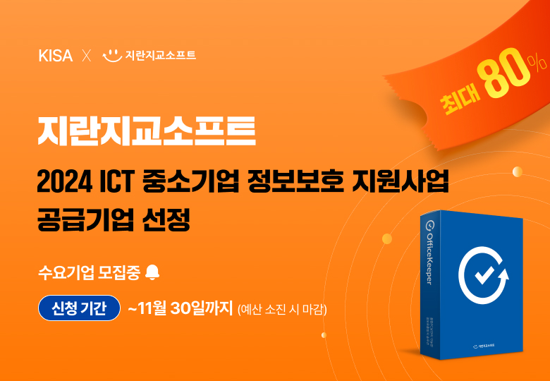 지란지교소프트, 2024 ICT 중소기업 정보보호 지원사업 공급기업 선정