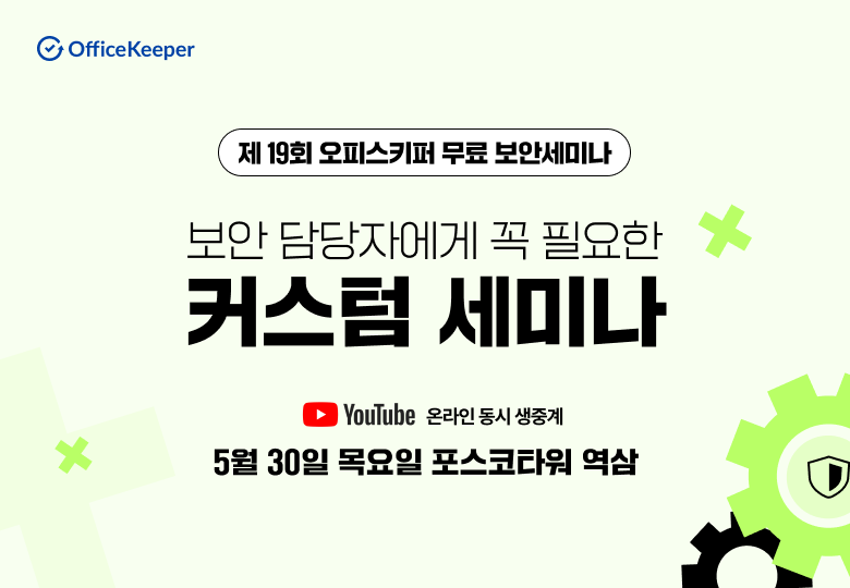 제19회 오피스키퍼 무료 보안세미나 보안 담당자에게 꼭 필요한 커스텀 세미나