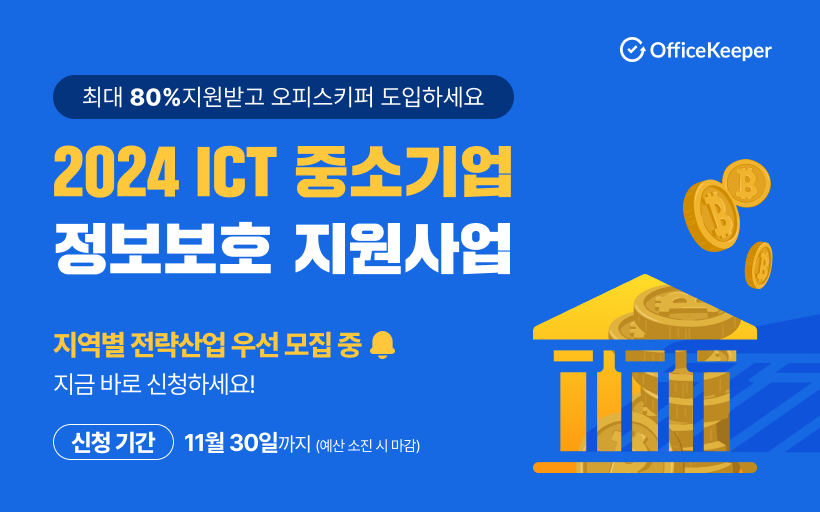 ICT 중소기업 정보보호 지원사업 블로그 메인 썸네일