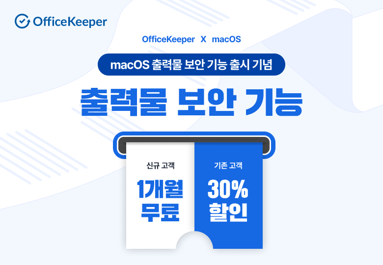 오피스키퍼 macOS 출력물 보안 기능 출시 프로모션 진행