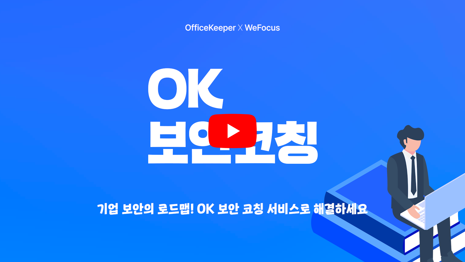 오피스키퍼 OK 보안 코칭 유튜브 썸네일