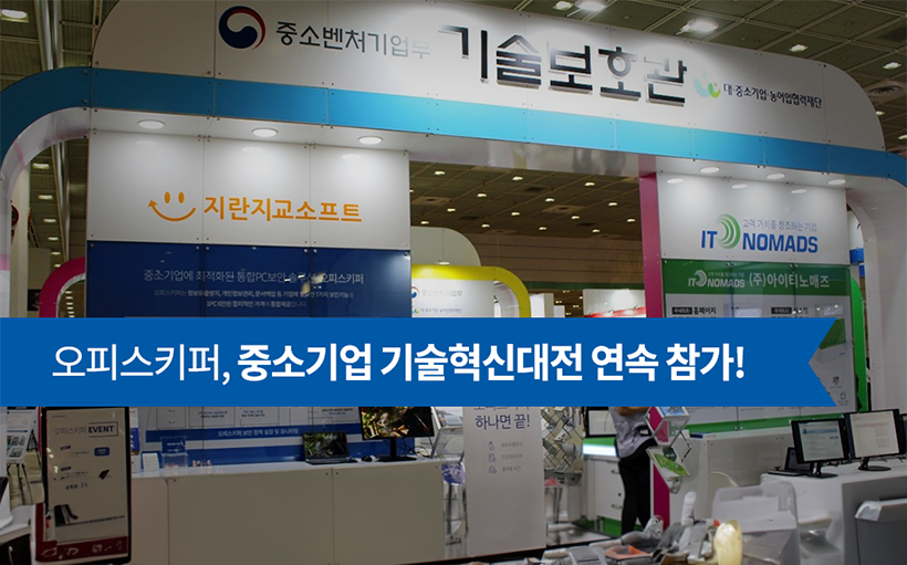 오피스키퍼, 중소기업 기술혁신대전 2회 연속 참가!