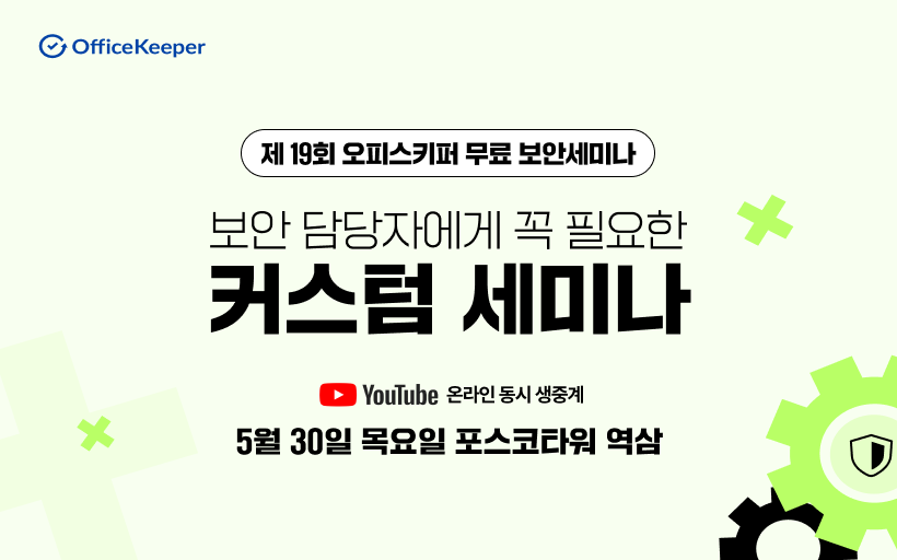 지란지교소프트, 보안 담당자 역량 강화를 위한 무료 세미나 개최