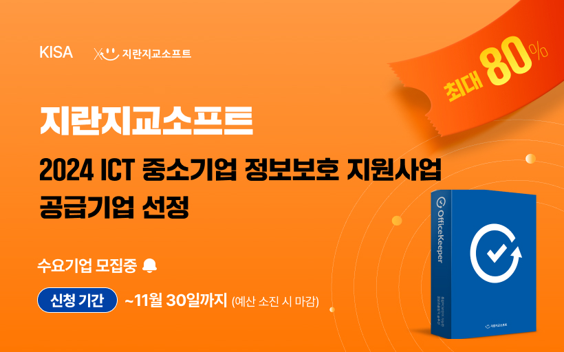 'ICT 중소기업 정보보호 지원사업' 보안 솔루션 공급기업 선정