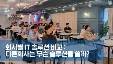 5회차 보안잇 오프모임 후기: 회사별 사용 중인 IT솔루션 공유