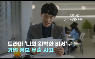 드라마 '나의 완벽한 비서'로 본 기업 정보 유출 사고