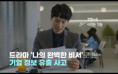 드라마 '나의 완벽한 비서'로 본 기업 정보 유출 사고