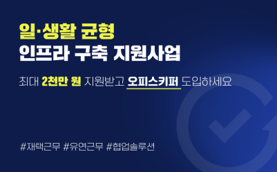 최대 2천만 원 지원받고 오피스키퍼 도입하세요!
