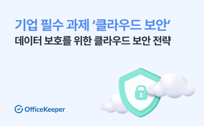 기업 필수 과제! 데이터 보호를 위한 클라우드 보안 전략