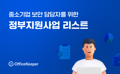 중소기업 보안 담당자를 위한 정부지원사업 리스트 모음