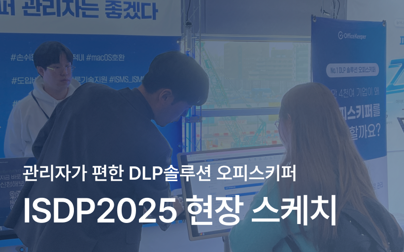 오피스키퍼 제13회 ISDP 2025 참가 후기