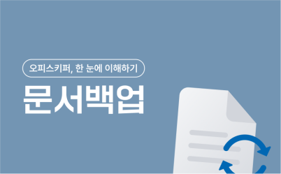 [제5강] 오피스키퍼, 한눈에 이해하기: 문서백업
