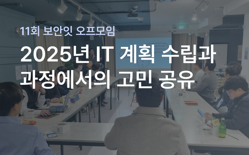 11회 보안잇 오프모임 후기 : 25년 IT 계획 및 고민 공유