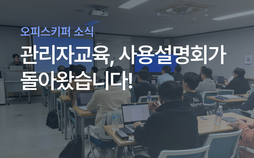 오피스키퍼 관리자교육과 사용설명회가 돌아왔습니다!