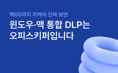 맥OS까지 지켜야 진짜 보안, 윈도우 맥 통합 DLP 오피스키퍼
