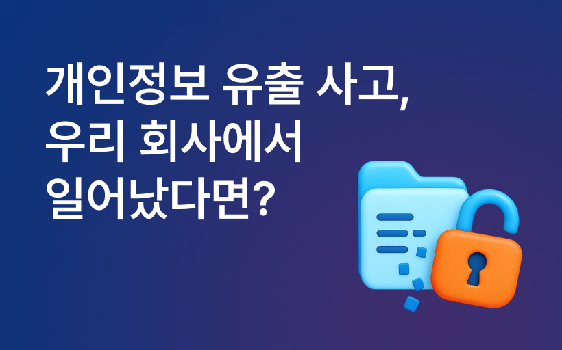 개인정보 해킹 사고, 우리 회사에서 일어났다면?
