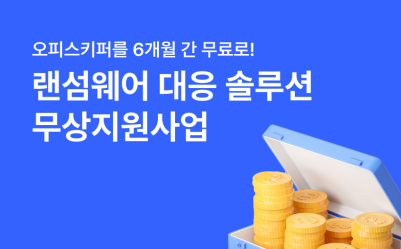 급증하는 랜섬웨어! 오피스키퍼 무료로 도입하고 안전하게 대비해요