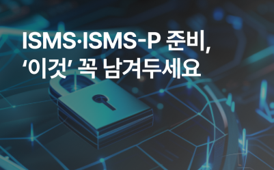 정보보호 및 개인정보보호 관리체계 인증 준비 시 남겨야 할 것