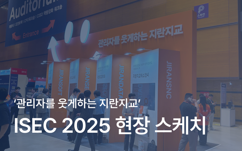 [ISEC 2025] 제19회 국제 시큐리티 콘퍼런스 ISEC 2025 참가 후기