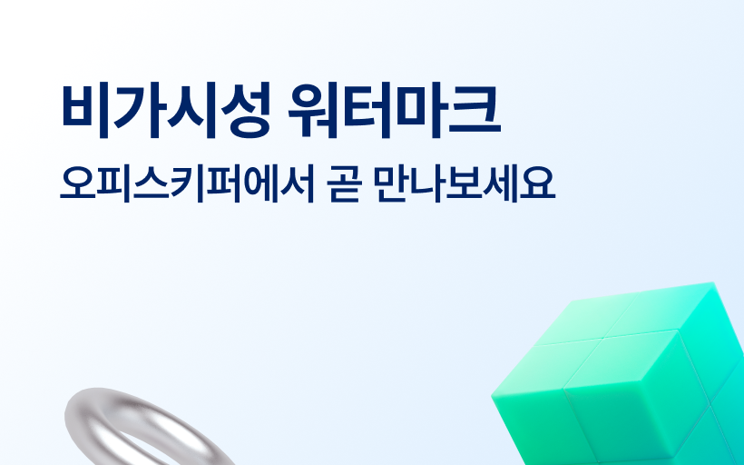 보이지 않지만 강력한 정보 보호! 비가시성 워터마크란?