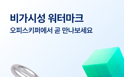 보이지 않지만 강력한 정보 보호! 비가시성 워터마크란?