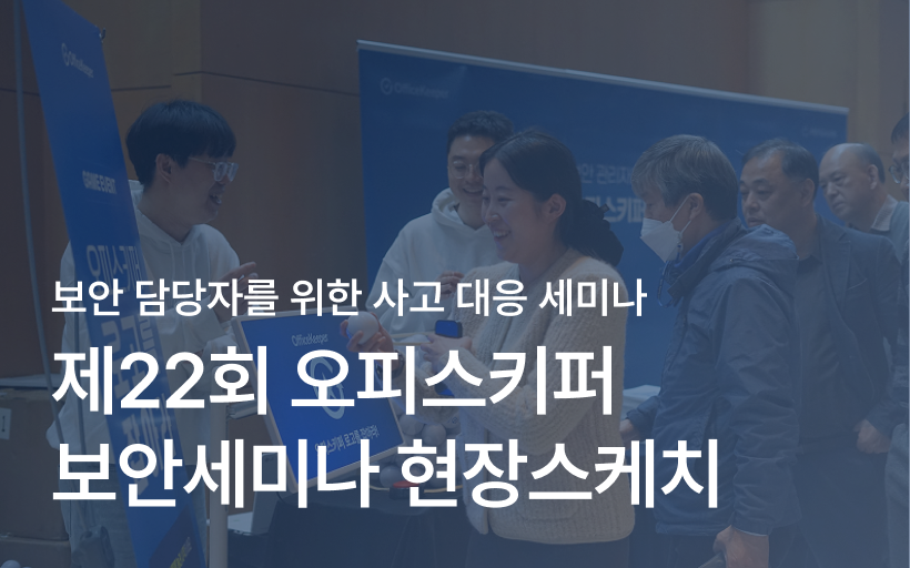 제22회 오피스키퍼 보안세미나 '보안 담당자를 위한 사고 대응 세미나' 현장 스케치