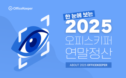 한 눈에 보는 2025 오피스키퍼 연말정산