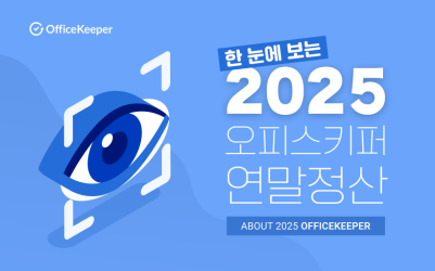 한 눈에 보는 2025 오피스키퍼 연말정산