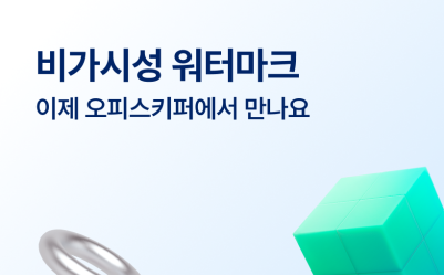 보이지 않지만 강력한 정보 보호! 비가시성 워터마크란?