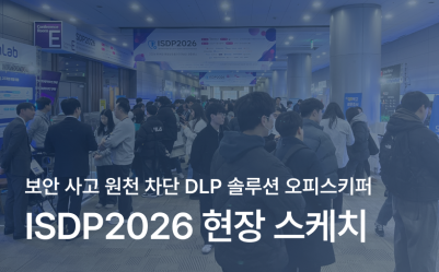 오피스키퍼 제14회 ISDP 2026 참가 후기