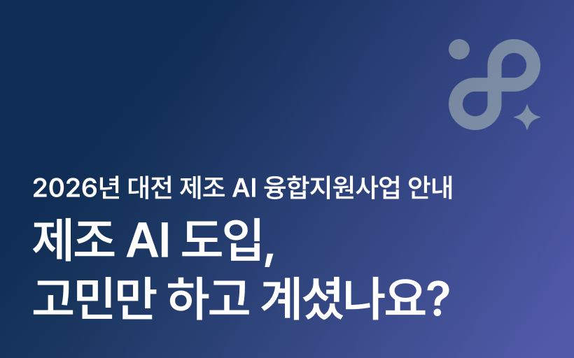 2026년 대전 제조 AI 융합지원사업 안내 - 제조 AI 도입, 고민만 하고 계셨나요?