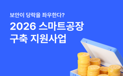 2026 부처협업형 스마트공장 구축 지원사업, 보안이 당락을 좌우한다?