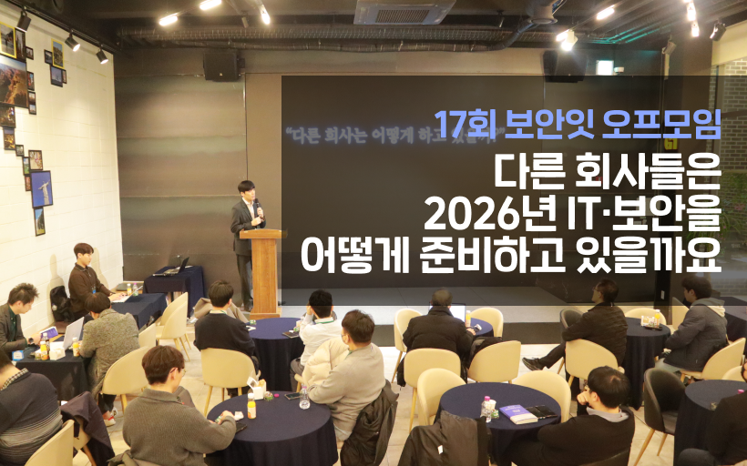 보안잇 17회 후기: 다른 회사들은 2026년 IT·보안을 어떻게 준비하고 있을까요