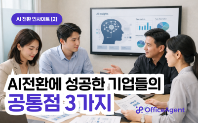 [AI 전환 인사이트 ②] AI 전환에 성공한 기업들의 공통점 3가지