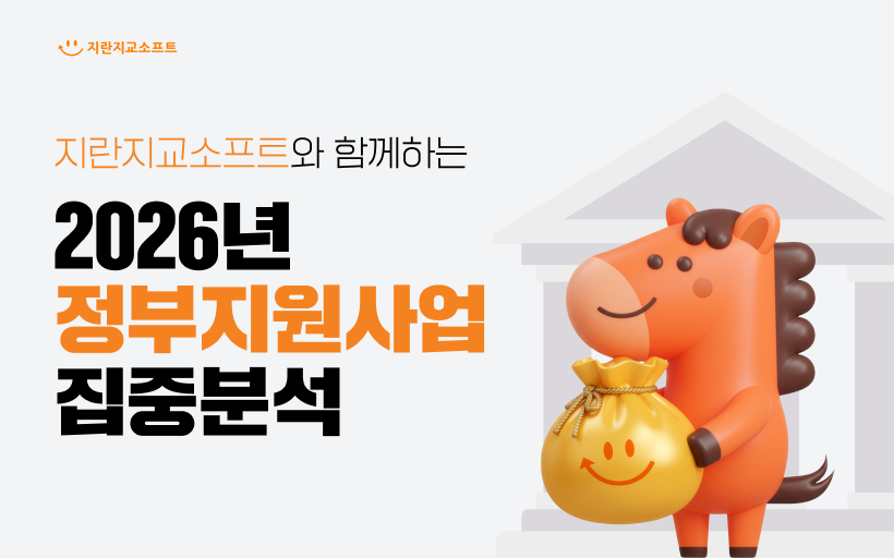 2026년 정부지원사업 집중분석