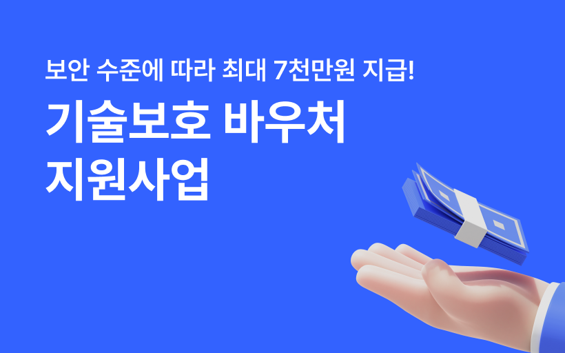 지금 신청하세요! 최대 7천만원 지원받는 기술보호 바우처 지원사업