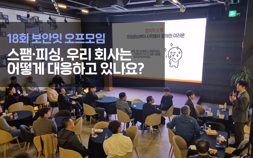 보안잇 18회 후기: 스팸·피싱 대응 이야기