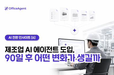 [AI 전환 인사이트 ⑥] 제조업 AI 에이전트 도입, 90일 후 어떤 변화가 생길까