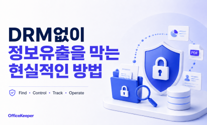 중소기업 DLP 솔루션 추천: DRM 없이 정보유출을 막는 현실적인 방법