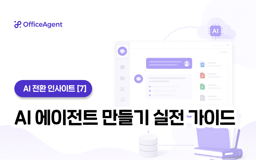 [AI 전환 인사이트 ⑦] AI 에이전트 만들기 실전 가이드 (30분 튜토리얼)