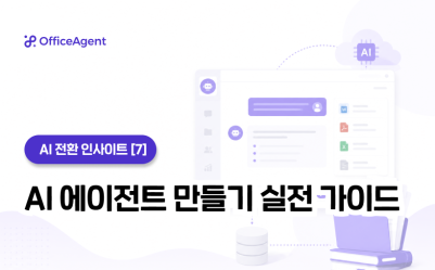 [AI 전환 인사이트 ⑦] AI 에이전트 만들기 실전 가이드 (30분 튜토리얼)