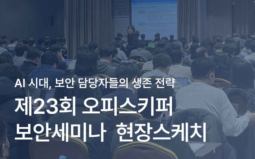 제23회 보안세미나 'AI 시대, 보안 담당자들의 생존 전략' 후기