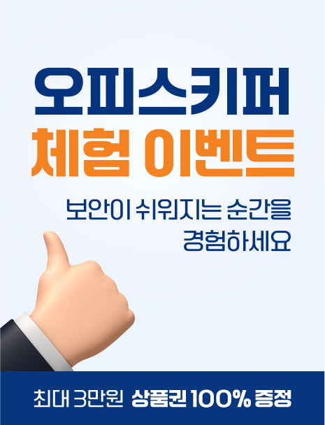 오피스키퍼 체험이벤트
