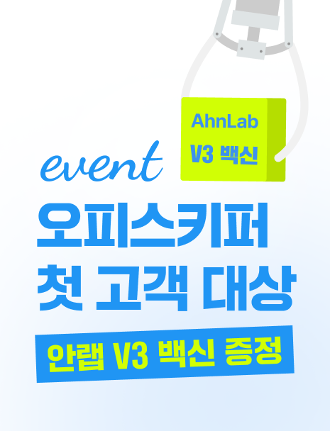 오피스키퍼 첫 고객 대상 안랩 V3 증정 event