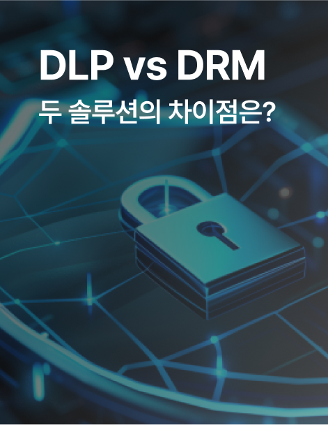 DLP 솔루션과 DRM 솔루션의 차이점은?