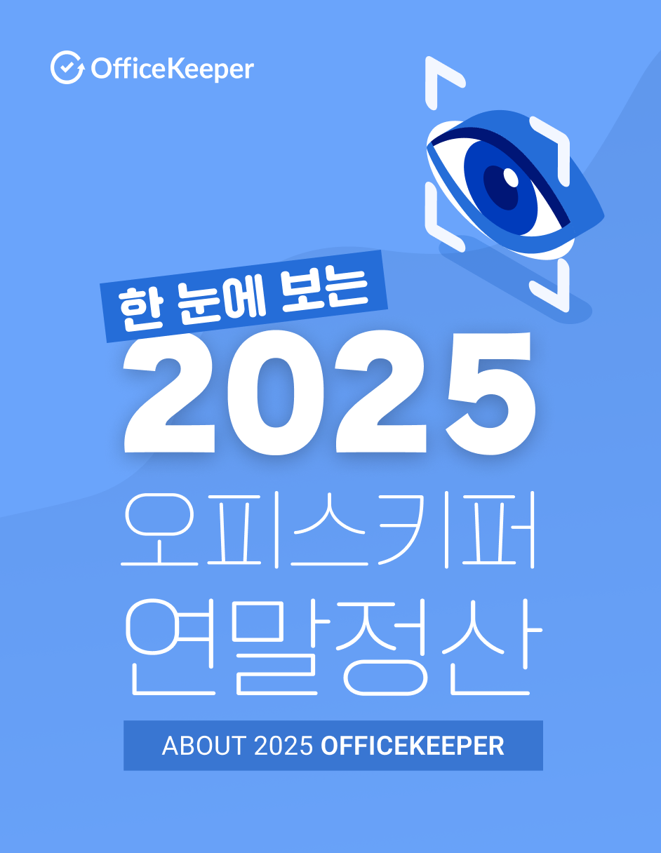 한 눈에 보는 2025 오피스키퍼 연말정산