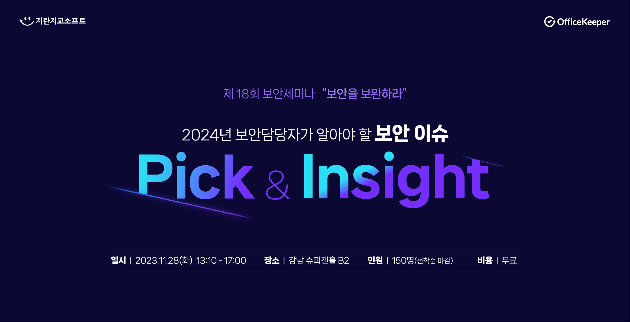 제18회 오피스키퍼 보안세미나 안내