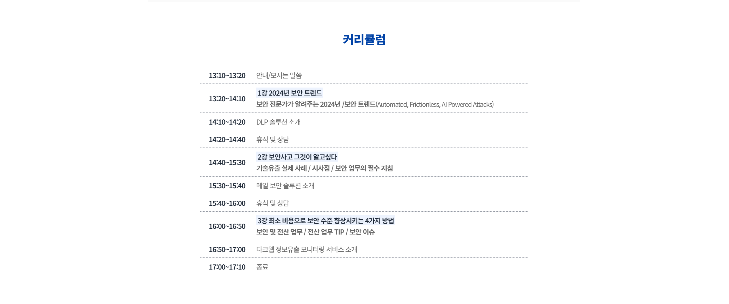 제18회 오피스키퍼 보안세미나 커리큘럼