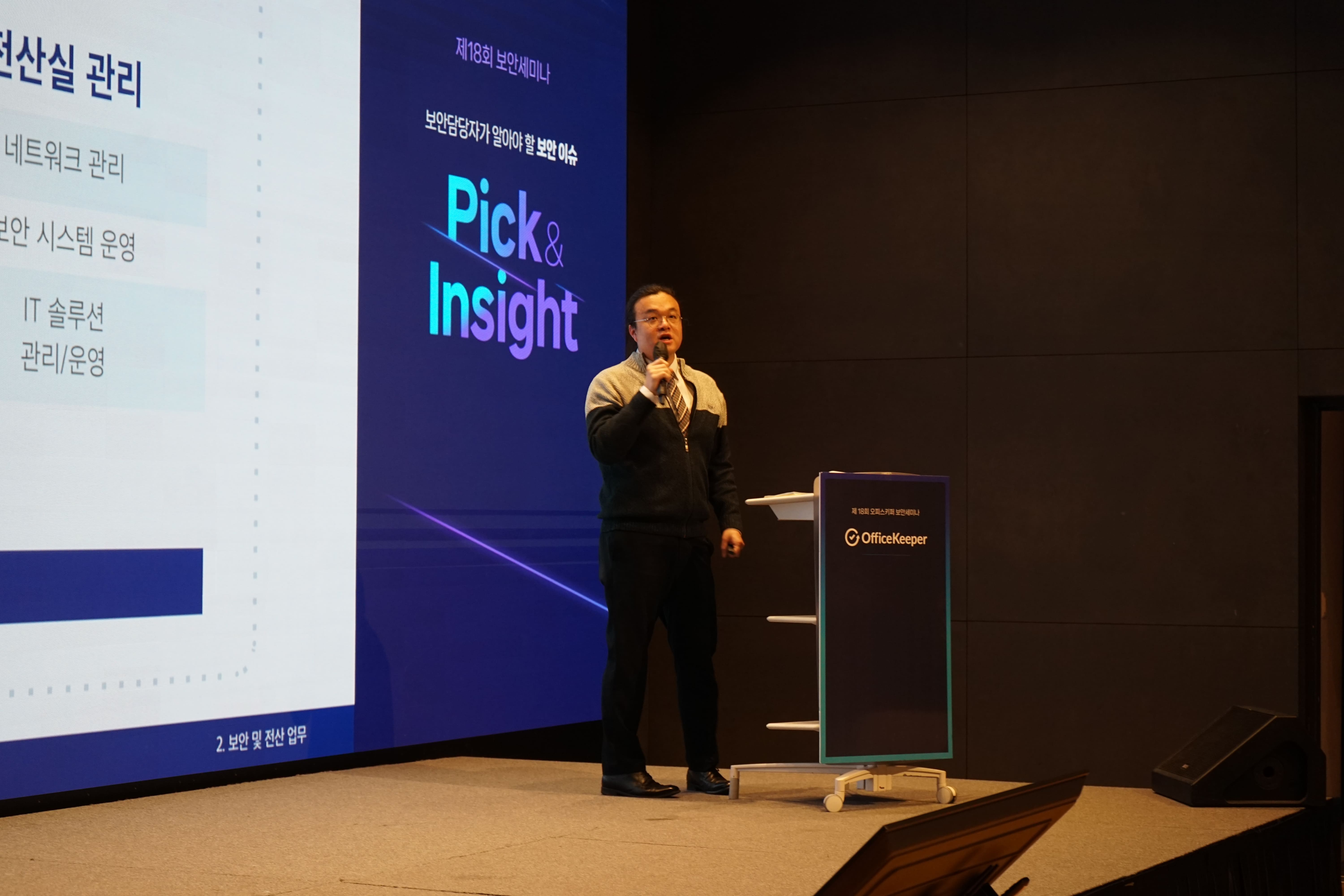 오피스키퍼 보안세미나 전산실사람들 남훈식