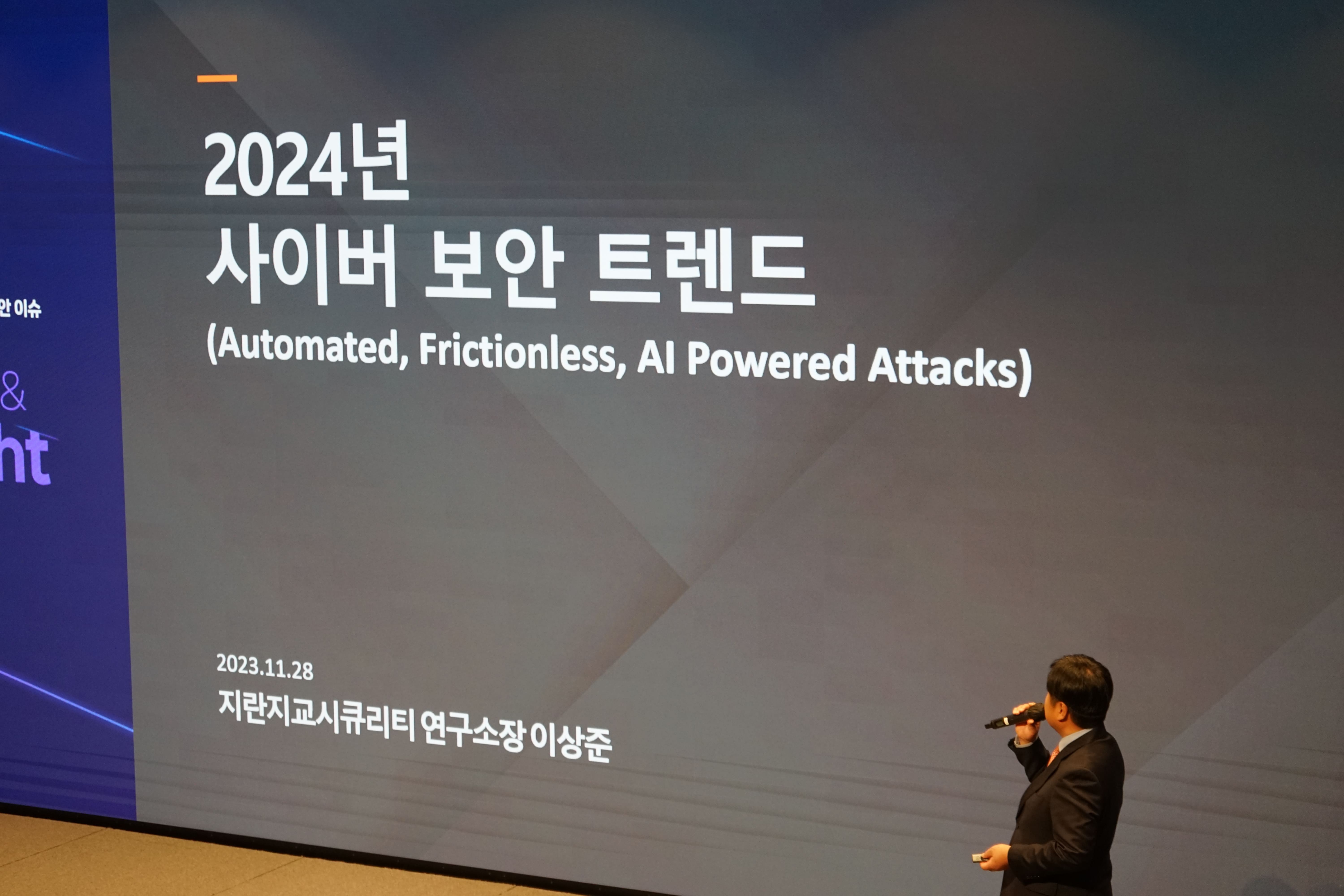 오피스키퍼 보안세미나 사이버 보안 트렌드